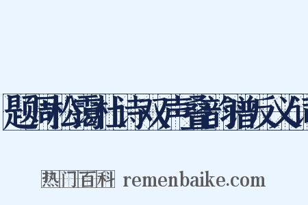 题周松霭杜诗双声叠韵谱反义词是什么意思的图片